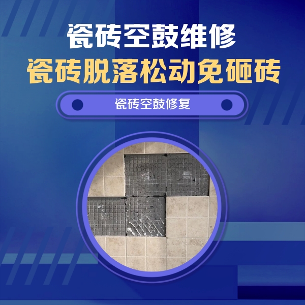 木兰瓷砖空鼓维修公司分享卫生间墙面瓷砖空鼓面积较大时，如何进行注浆修补？