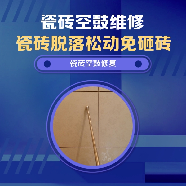 木兰瓷砖空鼓维修公司分享如何判断瓷砖空鼓的面积？