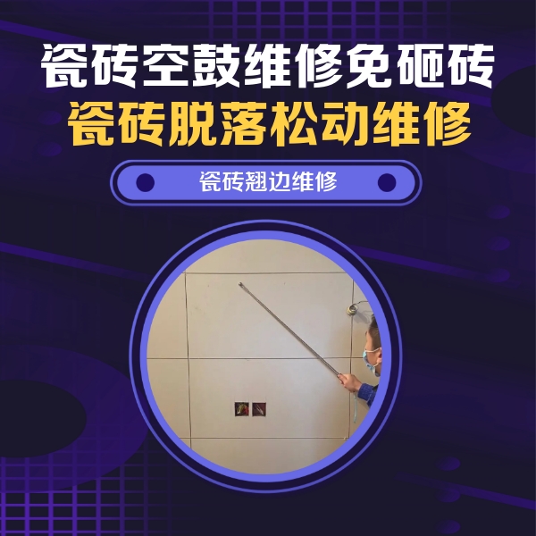 木兰瓷砖空鼓维修公司分享瓷砖空鼓面积较大时，除了注浆修补还有哪些维修方法？