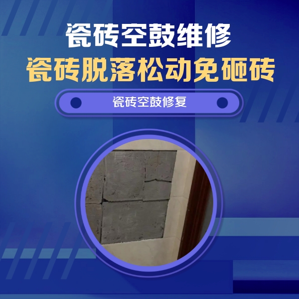木兰瓷砖空鼓维修公司分享砖缝注浆修补空鼓的注意事项有哪些？