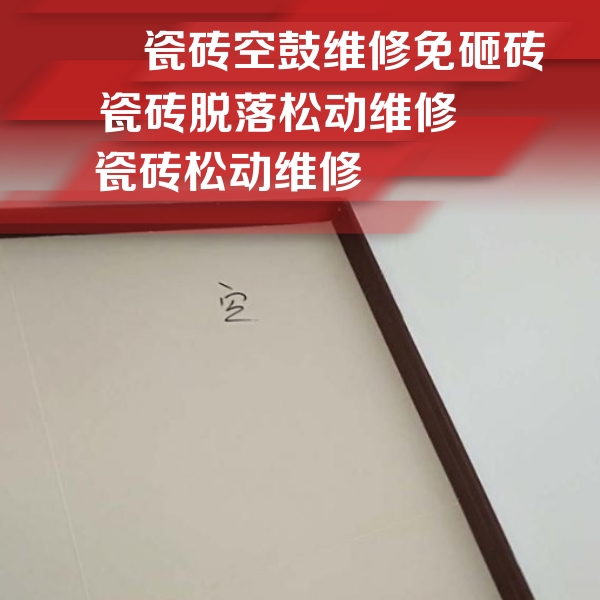 木兰瓷砖空鼓维修公司分享卫生间墙面瓷砖空鼓
