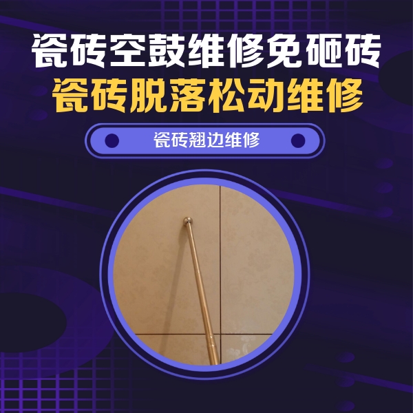 木兰瓷砖空鼓维修公司分享瓷砖胶的施工厚度对瓷砖空鼓有哪些影响
