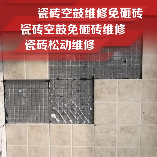 木兰瓷砖空鼓维修公司分享地砖空鼓维修的知识