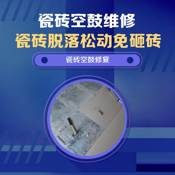 木兰瓷砖空鼓维修公司分享瓷砖松动维修的方法