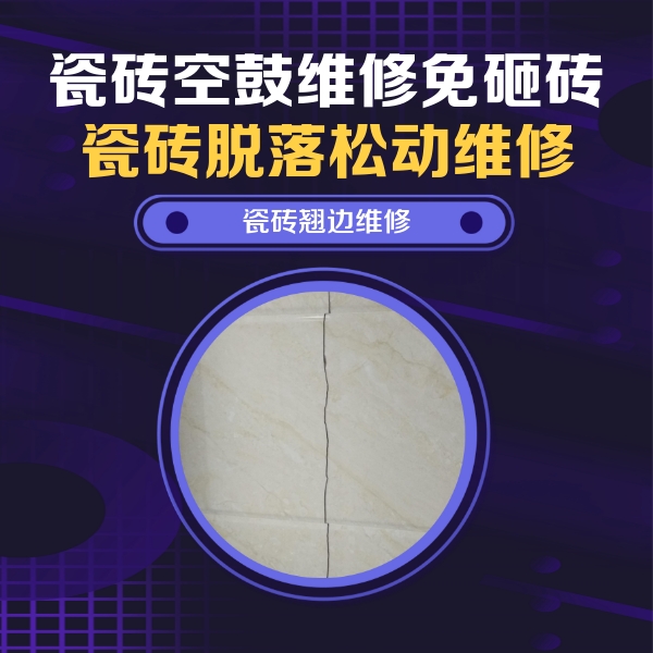 木兰瓷砖空鼓维修公司分享砖缝注浆修补空鼓的具体操作步骤是什么