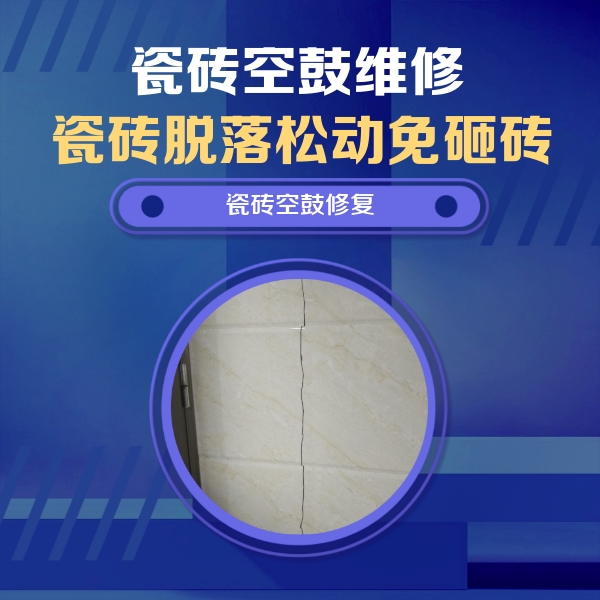 木兰瓷砖空鼓维修公司分享瓷砖空鼓面积较大时，除了注浆修补还有哪些维修方法？